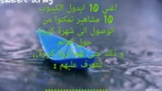 اغنى 10 فنانين الكيبوب