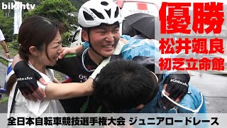 松井颯良 レース後コメント 全日本自転車競技選手権大会 ジュニアロードレース 男子ジュニア優勝