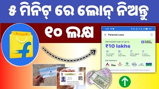 Flipkart Loan Odia Video||Personal Loan 10 Lakh Odia||Best Loan App Odia||T News Odisha