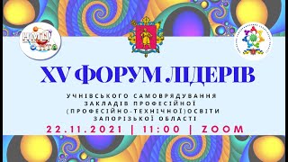 ХV ФОРУМ ЛІДЕРІВ учнівського самоврядування ЗП(ПТ)О Запорізької області || НМЦ ПТО у ЗО || 2021