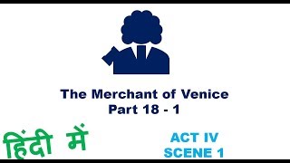 The Merchant of Venice: Hindi Explanation Part 18 - 1