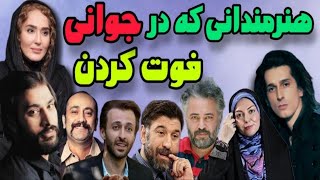 بازیگرانی فوت شده : بازیگران جوان فوت شده که با رفتنشان همه را اندوهگین کردند