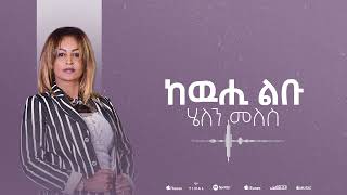 Helen Meles - Kewuhi Lbu - ከውሒ ልቡ - Eritrean Music ( Official Audio )