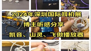 2024年深圳耳机展vlog听感分享—618耳机前瞻