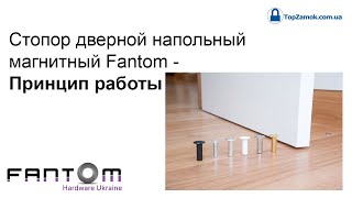 Стопор дверной напольный магнитный Fantom - Принцип работы