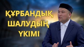 ҚҰРБАНДЫҚ ШАЛУДЫҢ ҮКІМІ | ҚҰРБАЙН АЙТ 2024