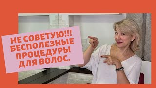 Самые бесполезные процедуры для волос. Секреты Натальи Шаропат