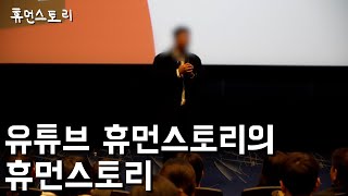 유튜브 휴먼스토리의 휴먼스토리 [슈퍼휴먼 북콘서트]