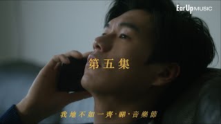 SERRINI X MAGGIESLAYS呈獻《我地不如一齊•睇•音樂節》2021 搶耳 BAND'S LOVE第五集