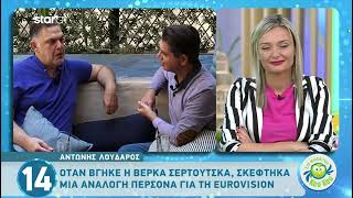 Αντώνης Λουδάρος σχέση