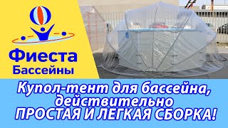 Купол-тент Фиеста, укрытие для бассейнов. Собрать и разобрать легко и быстро!