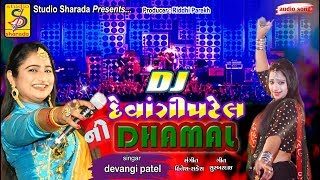 DJ devangi patel ni dhamal / DEVANGI PATEL / gujrati nonstop