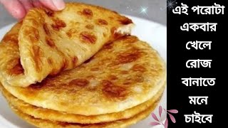 এই পরোটার এত স্বাদ যে রোজ বানাতে মন চাইবে। Paratha Recipes। Aishir maar rannaghar