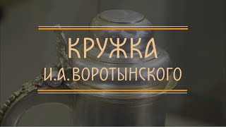 КРУЖКА ВОРОТЫНСКОГО