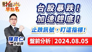 【台股暴跌！加速趕底！止跌訊號，盯這指標！】2024.08.05 台股盤前 #財經早點名