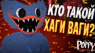 КТО ТАКОЙ  ХАГИ ВАГИ !? ЗАБРОШЕННІЙ  ЗАВОД ИГРУШЕК (Poppy Playtime)