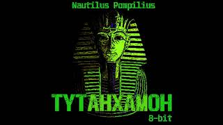 Nautilus Pompilius - Тутанхамон(8-bit)