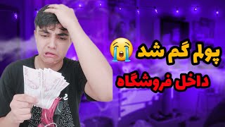 ولاگ خرید لباس در فروشگاه های ترکیه 😁 پولم گم شد 😭