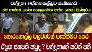 chandrika/ඊලඟ ජනපති කවුද? චන්ද්‍රකාගේ කටින් පනීයී /හොරගොල්ල වලවිවෙන් එළවීමට පෙර බලන්න/@ADARATANEWS