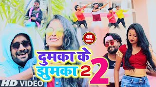 #दुमका के झुमका 2 ||Dumka K Jhumka 2||New khortha Video Song 2022||Niraj Baba