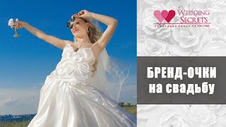 Бренд очки на свадьбу!Идеи для молодожёнов  Wedding blog Наталии Ковалёвой