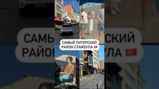 Самый питерский район Стамбула 🇹🇷