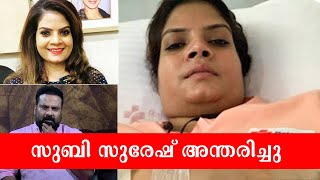 Subi Suresh Passed Away| നടിയും അവതാരകയുമായ സുബി സുരേഷ് അന്തരിച്ചു| ഞെട്ടലോടെ സിനിമാലോകം