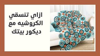 إزاي تغيري ديكور بيتك بقطع الكروشيه وكيفية تنسيق الالوان part 2 | moory crochet