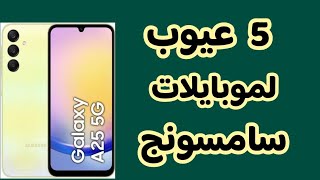 5 عيوب لموبايلات سامسونج 2024  ||  شاهد الفيديو للنهاية