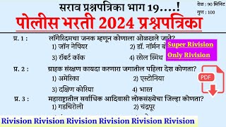 पोलीस भरती सराव प्रश्नपत्रिका । Police Bharti Imp Question । Police Bharti Gk Question ।