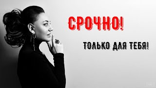 Срочно! Только для тебя!