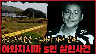 [사건사고] 이웃 주민들을 '스파이' 라며 살해... 아와지시마 5인 살인사건