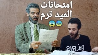 الميد ترم / زينهم في الترند