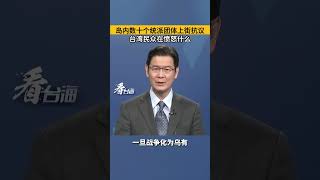 岛内数十个统派团体上街抗议，台湾民众在愤怒什么#看台海