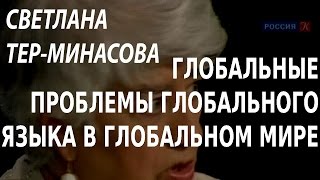 ACADEMIA. Светлана Тер-Минасова. Глобальные проблемы глобального языка в глобальном мире