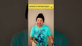 Когда немного переборщил🤪  #юмор #shorts