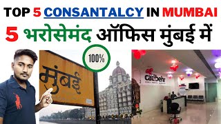 5 भरोसेमंद ऑफिस मुंबई में | Mumbai Me Bharosemand Office | Top 5 Consantalcy In Mumbai |allfacttzone