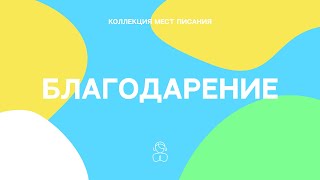 Благодарение — Коллекция мест Писания