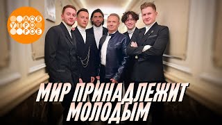 Александр Добронравов и группа ПЯТЕRО - Мир принадлежит молодым (эфир Первый канал)