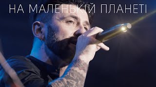 KOZAK SYSTEM - На маленькій планеті (live 2020)