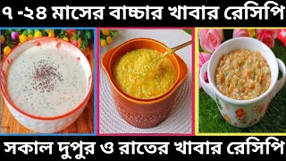 Baby Food Chart For 7 -24 Month/৭ -২৪ মাসের বাচ্চার সকাল দুপুর ও রাতের  খাবার রেসিপি/বাচ্চাদের খাবার