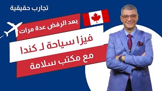 حليمة : حصلت على فيزا كندا بسهولة مع مكتب سلامة بعد رفضي عدة مرات قبل ان اتعامل معهم .. احجز الان