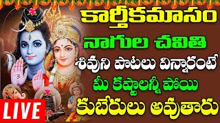 కార్తీకమాసం నాగుల చవితి - శివుని పాటలు విన్నారంటే మీ కష్టాలన్నీ పోయి కుబేరులు అవుతారు | SHIVA SONGS