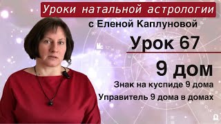 Урок 67. Девятый дом гороскопа. Знак на куспиде 9 дома. Управитель 9 дома в домах