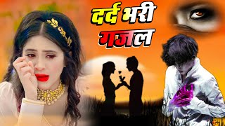 तेरी वफा को में साथ लेके चालूँगी तेरी बाहों में लेके || संजना नागर की ग़ज़ल #dardbharighazal