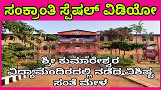 Sankranthi Special | Shri Kumareshwara Vidyamandir school function #kannadavlogs #kannada