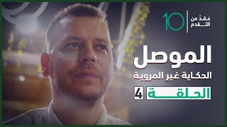 الموصل: الحكاية غير المروية | الحلقة 4