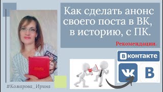 Как сделать анонс своего поста в ВК,  в историю, с ПК.