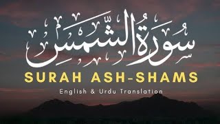 91) Surah Shams with urdu translation ┇ Quran with Urdu Translation full ┇ #Qirat