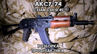 Cyma CM-0.45(АКСУ-74) розборка, профілактика.